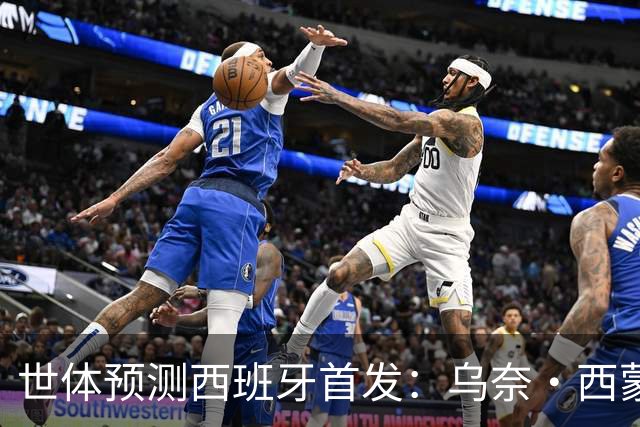 世体预测西班牙首发：乌奈·西蒙守门 亚马尔、尼科等人替补待命