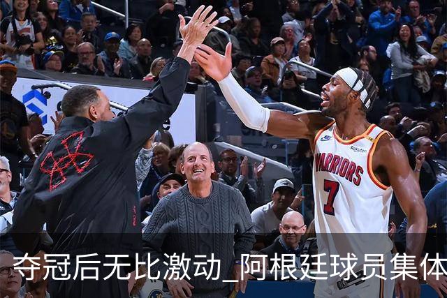 夺冠后无比激动 阿根廷球员集体狂欢到第二天清晨