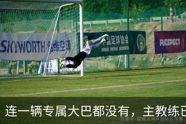 连一辆专属大巴都没有，主教练已78岁，库拉索队凭什么打进世界杯？